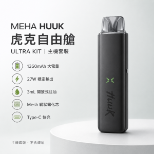 MEHA HUUK 魅嗨 虎克自由艙注油主機套裝 27W
