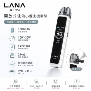 LANA JET MAX 注油式主機套裝｜30W可調壓 1200mAh