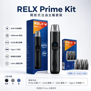 RELX 悅刻 Prime Kit 注油主機套裝｜35W調壓 OLED顯示