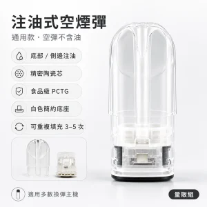 通用品牌注油式空煙彈｜陶瓷霧化芯 透明煙彈