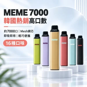 MEME 7000口 拋棄式電子煙 智慧油電雙顯