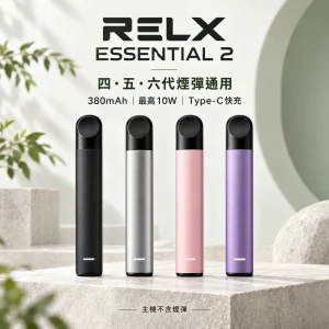 RELX 悅刻 Essential 2 換彈式主機