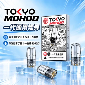 東京魔盒（TOKYO MOHOO） 東京魔盒 TOKYO MOHOO 一代通用煙彈